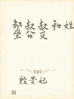 邹叔叔和姓温的坐公交