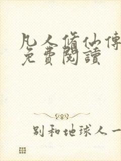 凡人修仙传小说免费阅读