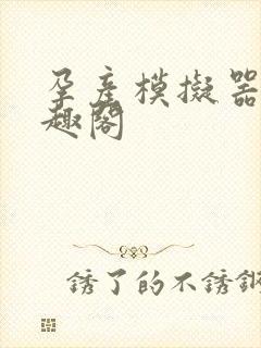 孕产模拟器 笔趣阁