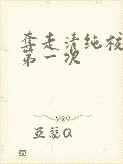 夺走清纯校花的第一次