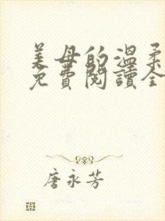 美母的温柔小说免费阅读全文笔趣阁