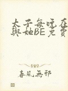 太子每晚在梦里与她BE免费阅读