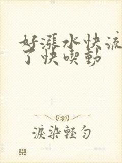 好涨水快流出来了快吃动