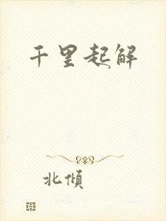 千里起解