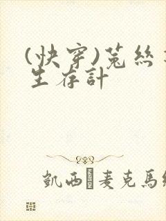 (快穿)菟丝花生存计