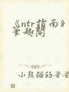 《ntr指南》笔趣阁