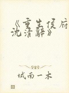 《重生侯府嫡女沈清辞》