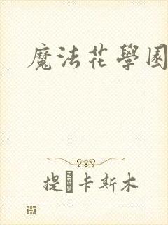 魔法花学园