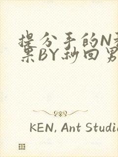 提分手的N种结果BY秒回男神