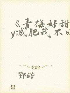 《青梅好甜》by减肥我不吃