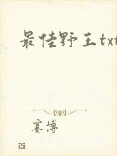 最佳野王txt