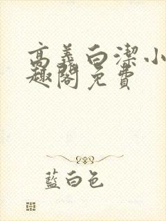 高义白洁小说笔趣阁免费