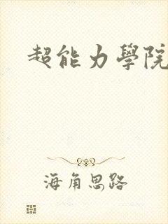 超能力学院