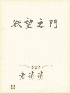 欲望之门
