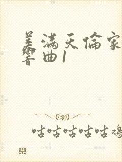 美满天伦家庭交响曲1