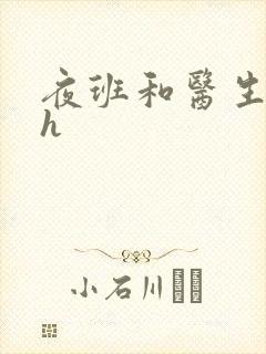 夜班和医生做爰h