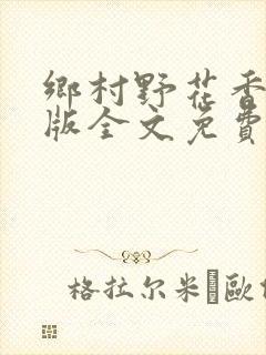 乡村野花香完整版全文免费阅读
