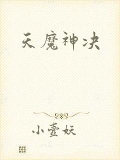 天魔神决封面