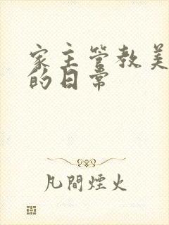 家主管教美人们的日常