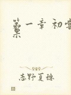 第一章 初尝禁果