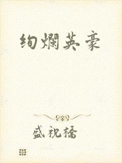 绚烂英豪