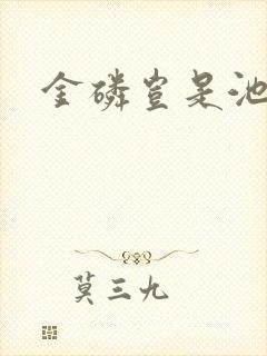 金磷岂是池中物