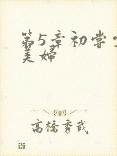 第5章初尝云雨美妇