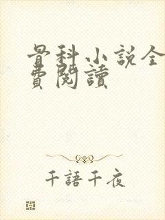 骨科小说全文免费阅读