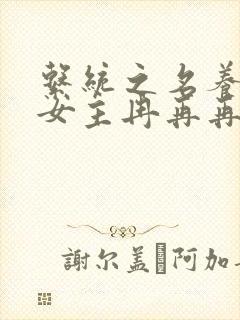 系统之名养成器女主冉再再