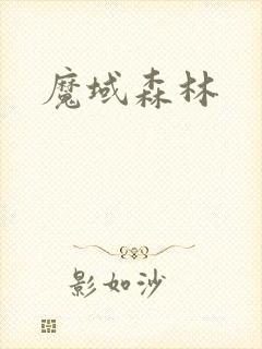 魔域森林