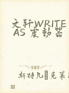 文轩WRITE AS 震动器