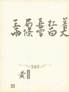 王局长扛着白洁两条雪白大腿