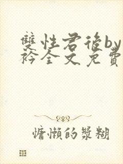 双性君后by时衿全文免费阅读笔趣阁