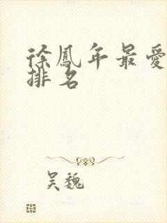 徐凤年最爱女人排名