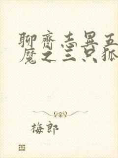 聊斋志异五通神魔之三只狐狸