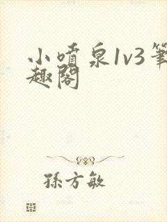 小喷泉1v3笔趣阁