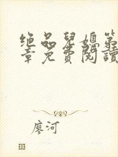 绝品儿媳第60章免费阅读小说