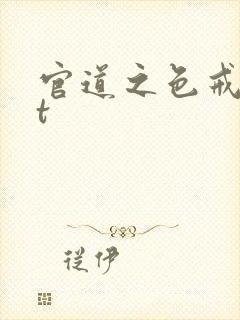 官道之色戒txt