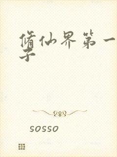 修仙界第一病秧子