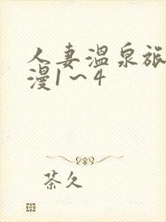 人妻温泉旅馆动漫1～4封面