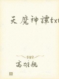 天魔神谭txt