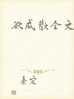 欲成欢全文阅读