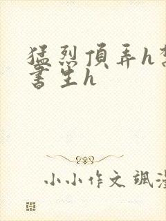 猛烈顶弄h禁欲书生h