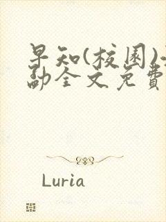 早知(校园)江勐全文免费阅读