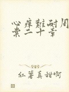 心痒难耐周显萧棠二十章