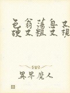 色翁荡息又大又硬又粗又视频图片