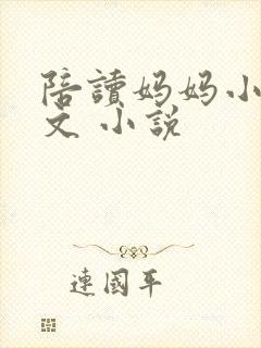 陪读妈妈小说全文 小说