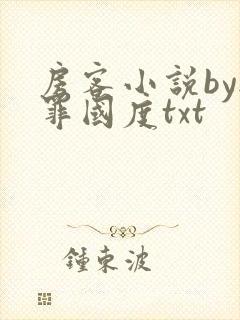 房客小说by无罪国度txt