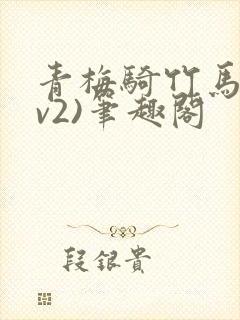 青梅骑竹马(1v2)笔趣阁