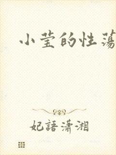 小莹的性荡生活